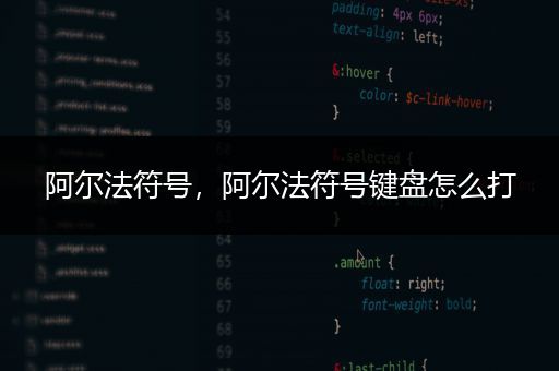 阿尔法符号，阿尔法符号键盘怎么打